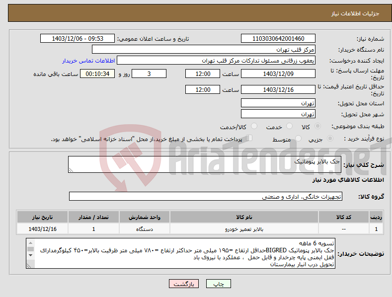 تصویر کوچک آگهی نیاز انتخاب تامین کننده-جک بالابر پنوماتیک