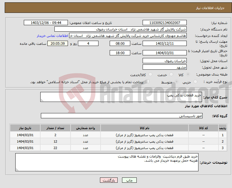 تصویر کوچک آگهی نیاز انتخاب تامین کننده-خرید قطعات یدکی پمپ