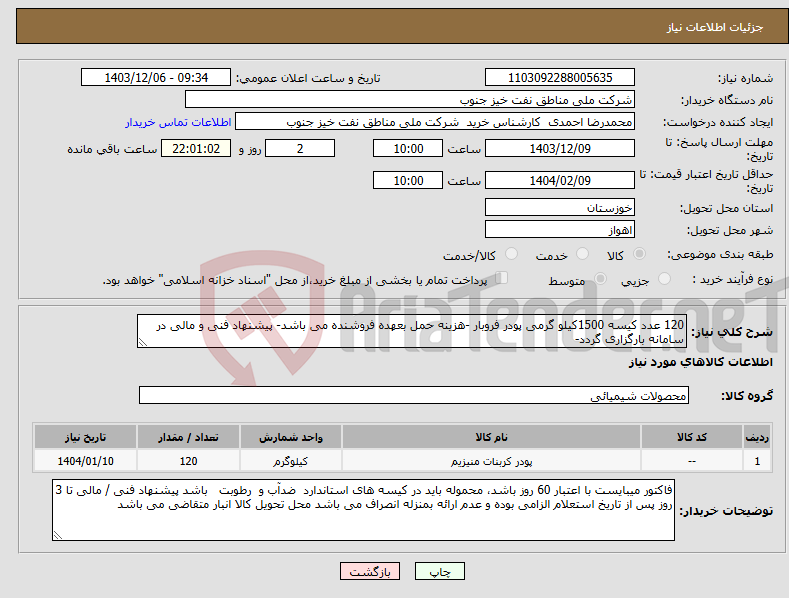 تصویر کوچک آگهی نیاز انتخاب تامین کننده-120 عدد کیسه 1500کیلو گرمی پودر فروبار -هزینه حمل بعهده فروشنده می باشد- پیشنهاد فنی و مالی در سامانه بارگزاری گردد- 