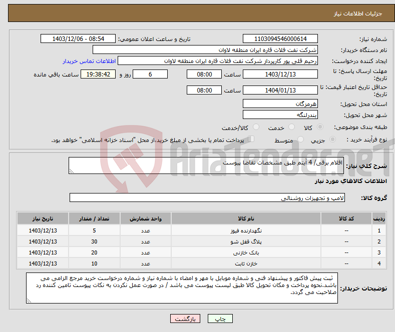 تصویر کوچک آگهی نیاز انتخاب تامین کننده-اقلام برقی/ 4 آیتم طبق مشخصات تقاضا پیوست