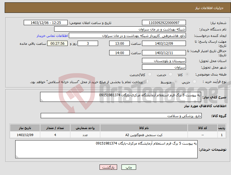 تصویر کوچک آگهی نیاز انتخاب تامین کننده-به پیوست 5 برگ فرم استعلام آزمایشگاه مرکزی-بایگان 09151981374