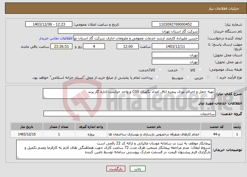 تصویر کوچک آگهی نیاز انتخاب تامین کننده-تهیه حمل و اجرای توری پنجره اتاق امداد نگهبان CGS و واحد حراست اداره گاز پرند