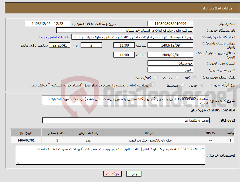 تصویر کوچک آگهی نیاز انتخاب تامین کننده-تقاضای 0334302 به شرح چک ولو 2 اینچ ( کالا مطابق با تصویر پیوست می باشد) پرداخت بصورت اعتباری است