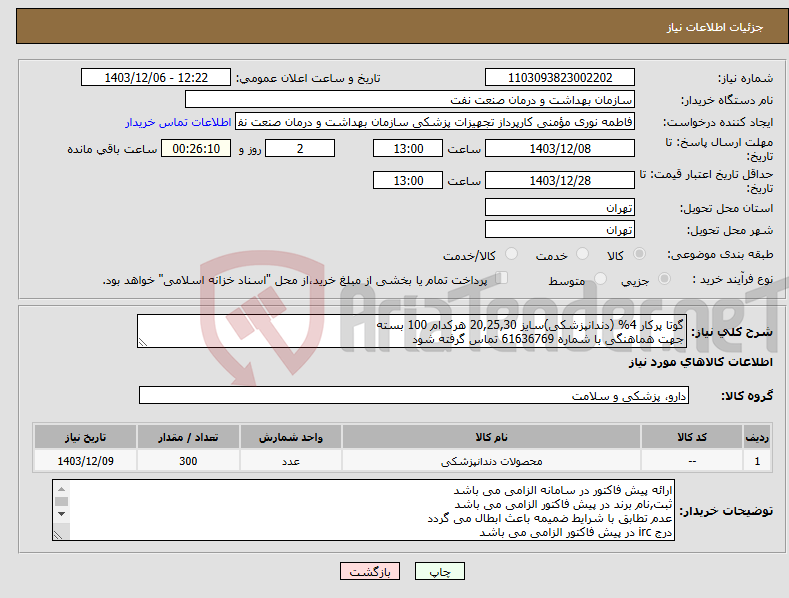 تصویر کوچک آگهی نیاز انتخاب تامین کننده-گوتا پرکار 4% (دندانپزشکی)سایز 20,25,30 هرکدام 100 بسته جهت هماهنگی با شماره 61636769 تماس گرفته شود