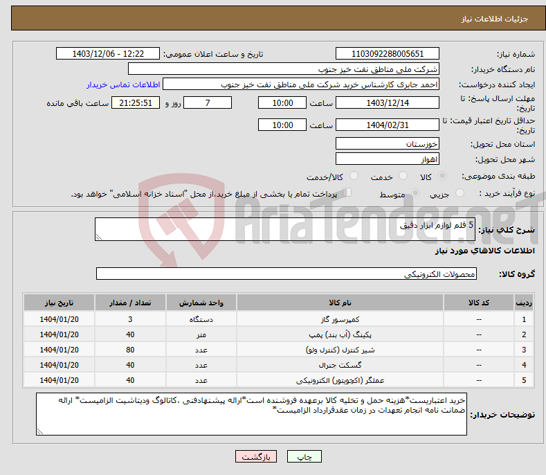 تصویر کوچک آگهی نیاز انتخاب تامین کننده-5 قلم لوازم ابزار دقیق