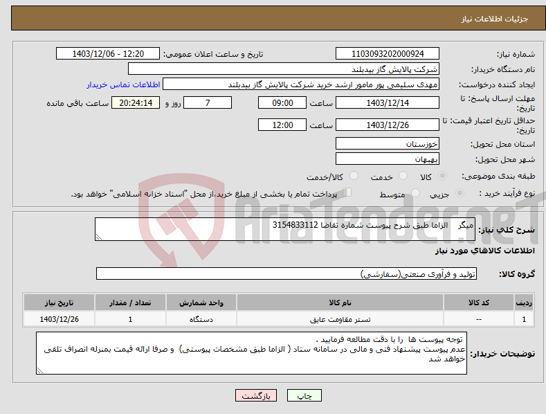 تصویر کوچک آگهی نیاز انتخاب تامین کننده-میگر الزاما طبق شرح پیوست شماره تقاضا 3154833112
