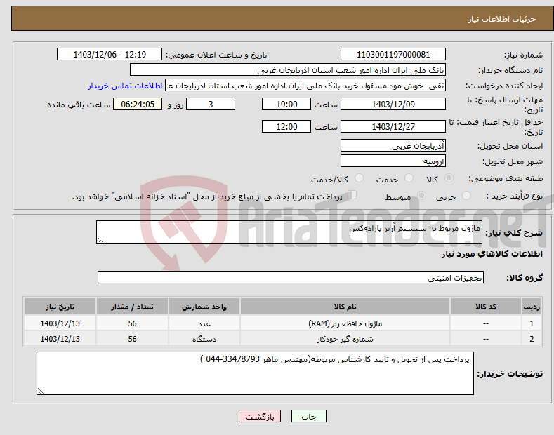 تصویر کوچک آگهی نیاز انتخاب تامین کننده-ماژول مربوط به سیستم آزیر پارادوکس