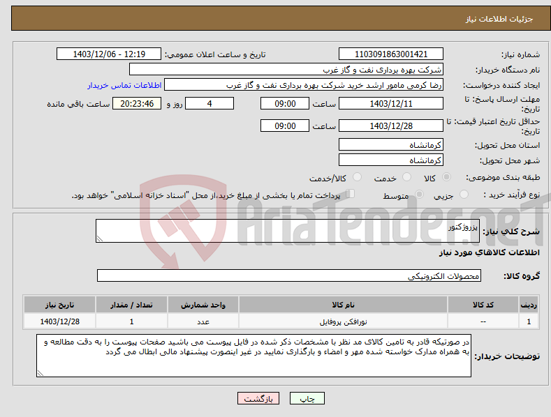 تصویر کوچک آگهی نیاز انتخاب تامین کننده-پزروژکتور