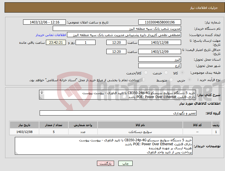 تصویر کوچک آگهی نیاز انتخاب تامین کننده-خرید 5 دستگاه سوئیچ سیسکو CB350-24p-4G با تایید فناوری - پیوست پیوست دارای قابلیت POE: Power Over Ethernet باشد هزینه ارسال بر عهده فروشنده