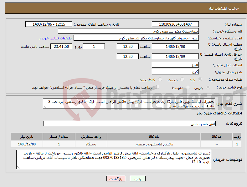 تصویر کوچک آگهی نیاز انتخاب تامین کننده-تعمیرات لباسشویی طبق بارگذاری درخواست- ارائه پیش فاکتور الزامی است -ارائه فاکتور رسمی -پرداخت 3 ماهه - بازدید حضوری در محل -