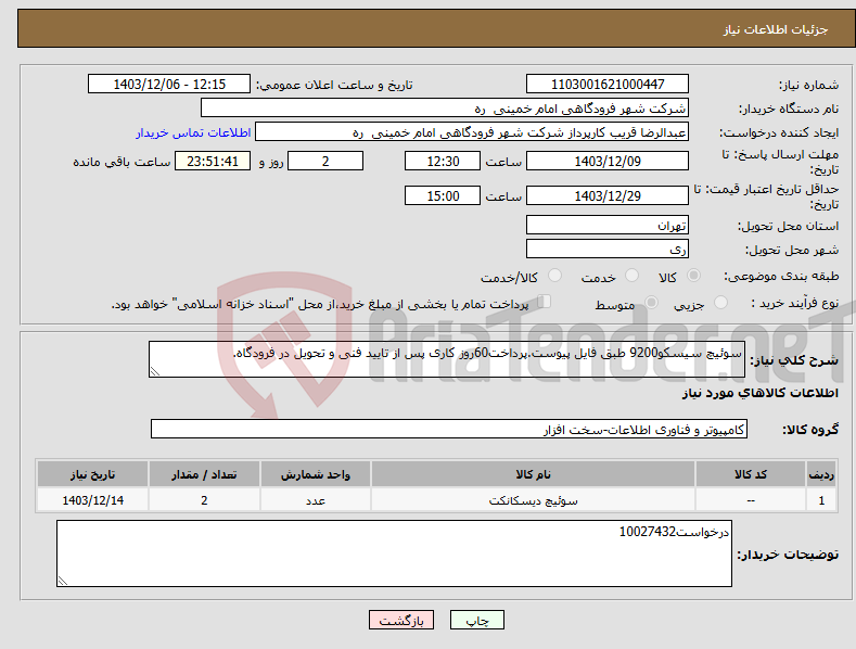 تصویر کوچک آگهی نیاز انتخاب تامین کننده-سوئیچ سیسکو9200 طبق فایل پیوست.پرداخت60روز کاری پس از تایید فنی و تحویل در فرودگاه.