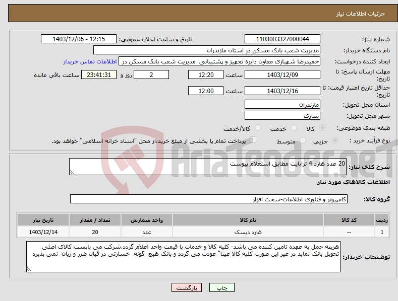تصویر کوچک آگهی نیاز انتخاب تامین کننده-20 عدد هارد 4 ترابایت مطابق استعلام پیوست