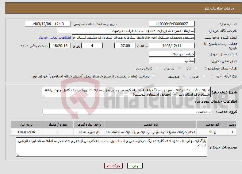 تصویر کوچک آگهی نیاز انتخاب تامین کننده-اجرای باقیمانده کارهای عمرانی سنگ پله به همراه کرسی چینی و زیر سازی تا بهره برداری کامل جهت پایانه مسافربری امکام رضا (ع) (مطابق استعلام پیوست)