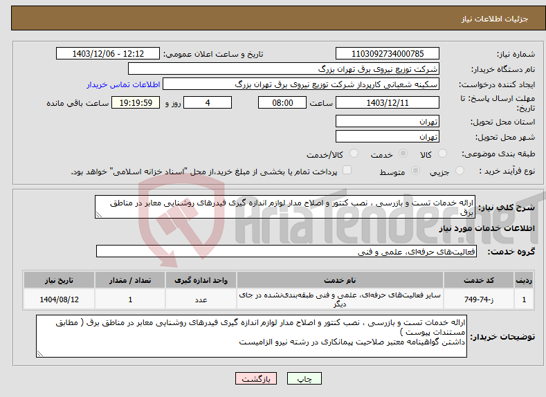 تصویر کوچک آگهی نیاز انتخاب تامین کننده-ارائه خدمات تست و بازرسی ، نصب کنتور و اصلاح مدار لوازم اندازه گیری فیدرهای روشنایی معابر در مناطق برق