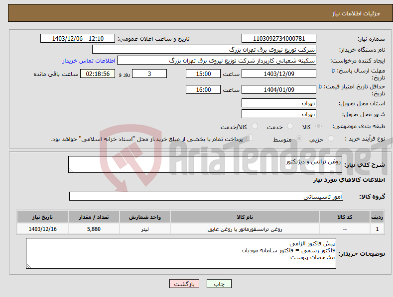 تصویر کوچک آگهی نیاز انتخاب تامین کننده-روغن ترانس و دیژنکتور
