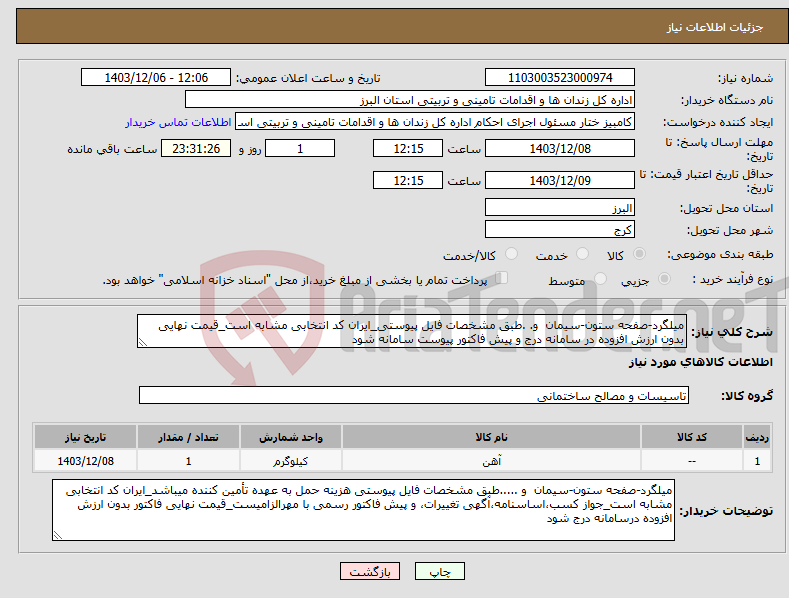 تصویر کوچک آگهی نیاز انتخاب تامین کننده-میلگرد-صفحه ستون-سیمان و. .طبق مشخصات فایل پیوستی_ایران کد انتخابی مشابه است_قیمت نهایی بدون ارزش افزوده در سامانه درج و پیش فاکتور پیوست سامانه شود