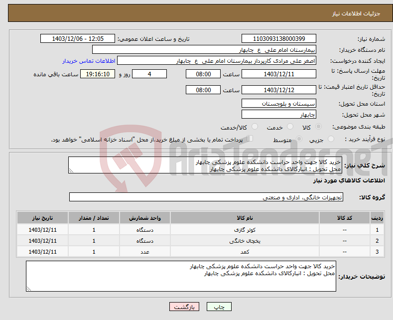 تصویر کوچک آگهی نیاز انتخاب تامین کننده-خرید کالا جهت واحد حراست دانشکده علوم پزشکی چابهار محل تحویل : انبارکالای دانشکده علوم پزشکی چابهار