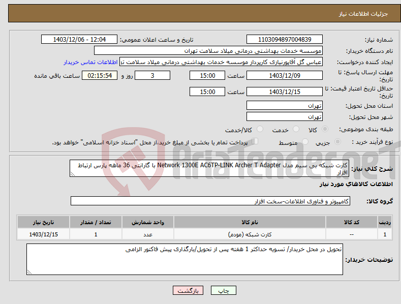 تصویر کوچک آگهی نیاز انتخاب تامین کننده-کارت شبکه بی سیم مدل Network 1300E AC6TP-LINK Archer T Adapter با گارانتی 36 ماهه پارس ارتباط افزار