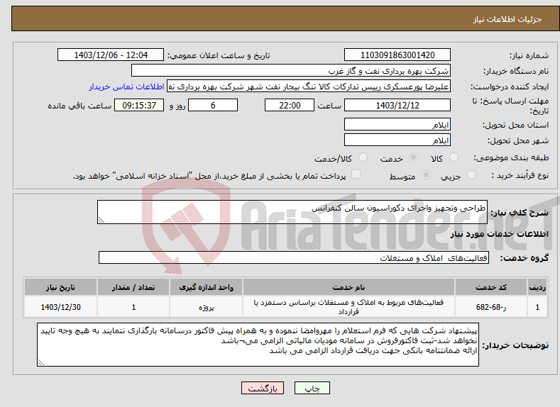 تصویر کوچک آگهی نیاز انتخاب تامین کننده-طراحی وتجهیز واجرای دکوراسیون سالن کنفرانس