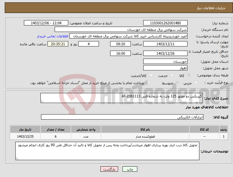 تصویر کوچک آگهی نیاز انتخاب تامین کننده-گیربکس دو موتور 125 ولت به شماره فنی AT-2361113