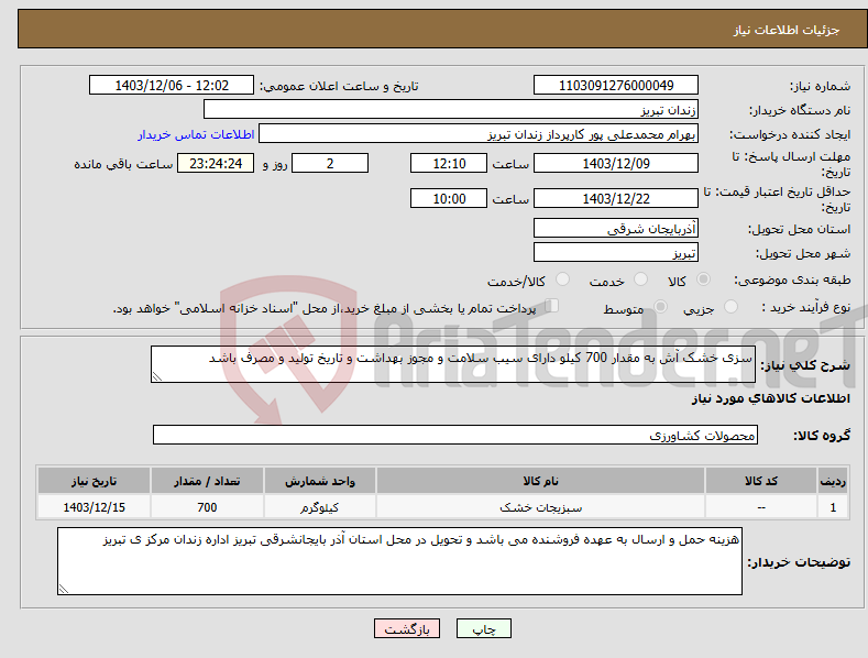 تصویر کوچک آگهی نیاز انتخاب تامین کننده-سزی خشک آش به مقدار 700 کیلو دارای سیب سلامت و مجوز بهداشت و تاریخ تولید و مصرف باشد