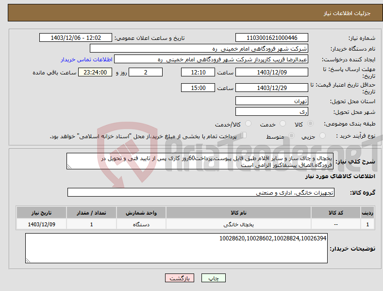 تصویر کوچک آگهی نیاز انتخاب تامین کننده-یخچال و چای ساز و سایر اقلام طبق فایل پیوست.پرداخت60روز کاری پس از تایید فنی و تحویل در فرودگاه.الصاق پیشفاکتور الزامی است