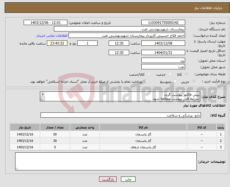 تصویر کوچک آگهی نیاز انتخاب تامین کننده-پیش فاکتور پیوست گردد شرایط فایل پیوست مطالعه شود هماهنگی با 09133580452
