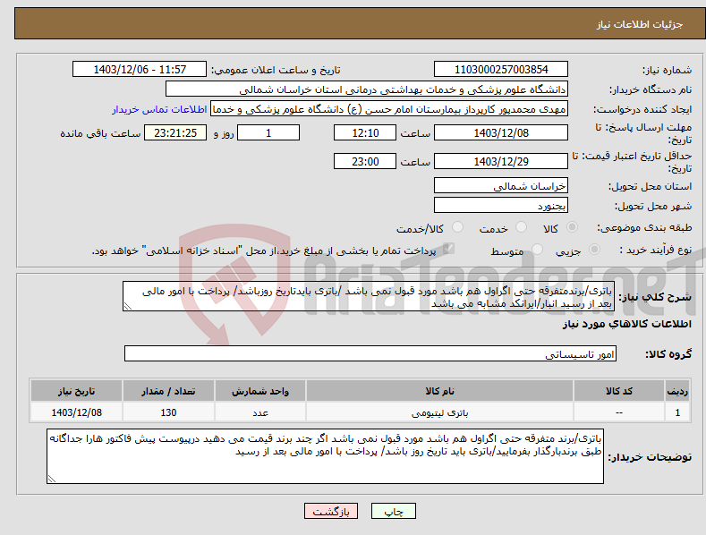 تصویر کوچک آگهی نیاز انتخاب تامین کننده-باتری/برندمتفرقه حتی اگراول هم باشد مورد قبول نمی باشد /باتری بایدتاریخ روزباشد/ پرداخت با امور مالی بعد از رسید انبار/ایرانکد مشابه می باشد