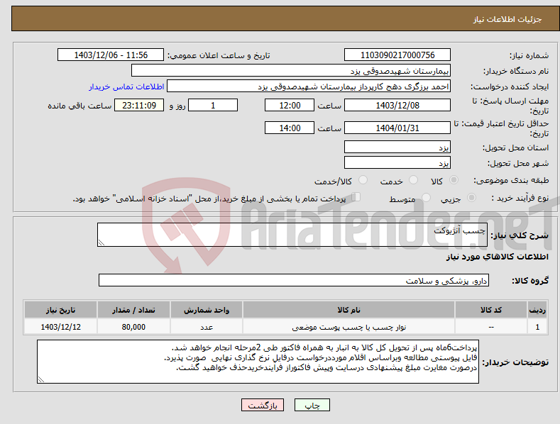 تصویر کوچک آگهی نیاز انتخاب تامین کننده-چسب آنژیوکت