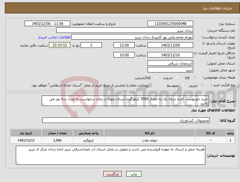 تصویر کوچک آگهی نیاز انتخاب تامین کننده-خرید جو پوست کنده درجه یک به مقدار 3000 کیلو گرم ارسال نمونه از زمان درخواست به مدت سه روز می باشد 