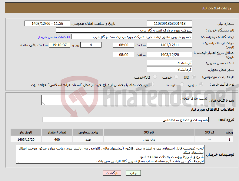 تصویر کوچک آگهی نیاز انتخاب تامین کننده-تست مارکر بتونی 