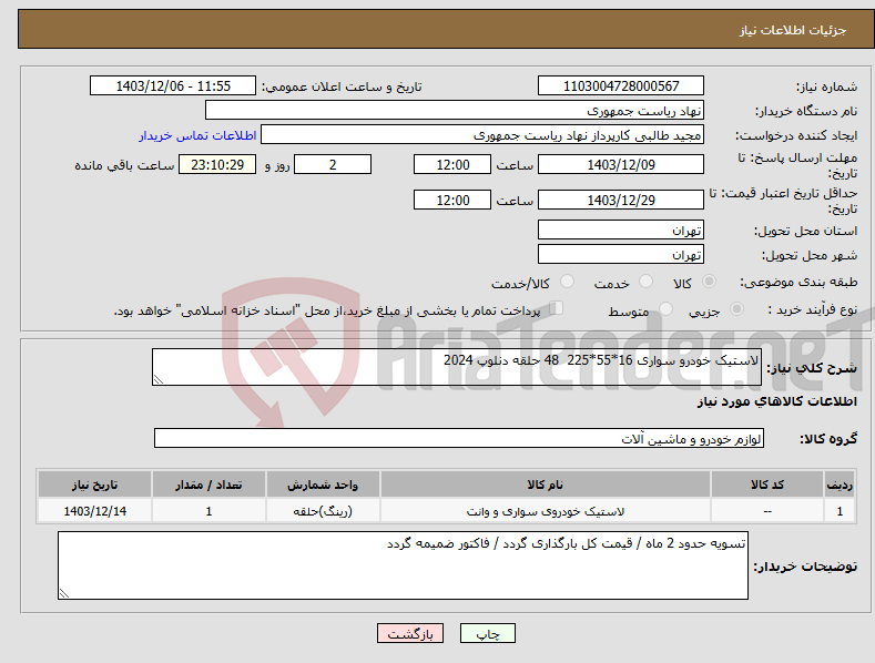 تصویر کوچک آگهی نیاز انتخاب تامین کننده-لاستیک خودرو سواری 16*55*225 48 حلقه دنلوپ 2024