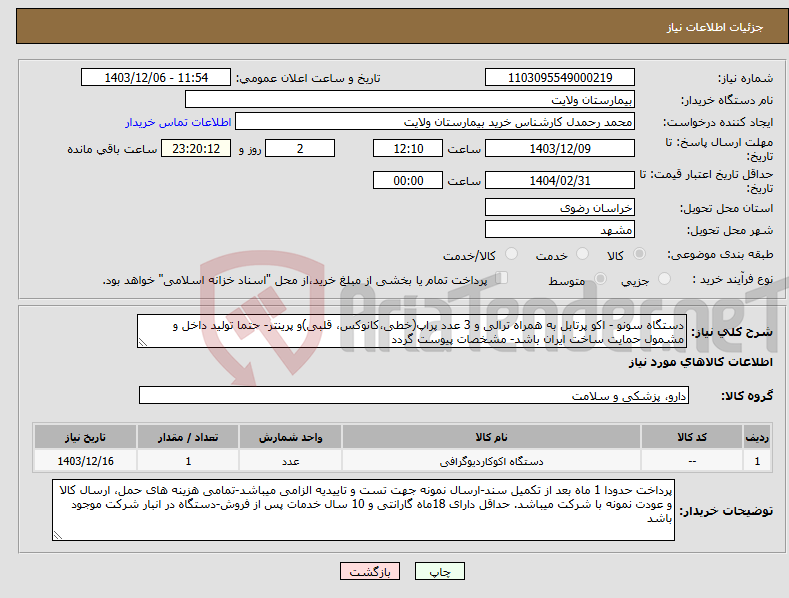 تصویر کوچک آگهی نیاز انتخاب تامین کننده-دستگاه سونو - اکو پرتابل به همراه ترالی و 3 عدد پراپ(خطی،کانوکس، قلبی)و پرینتر- حتما تولید داخل و مشمول حمایت ساخت ایران باشد- مشخصات پیوست گردد