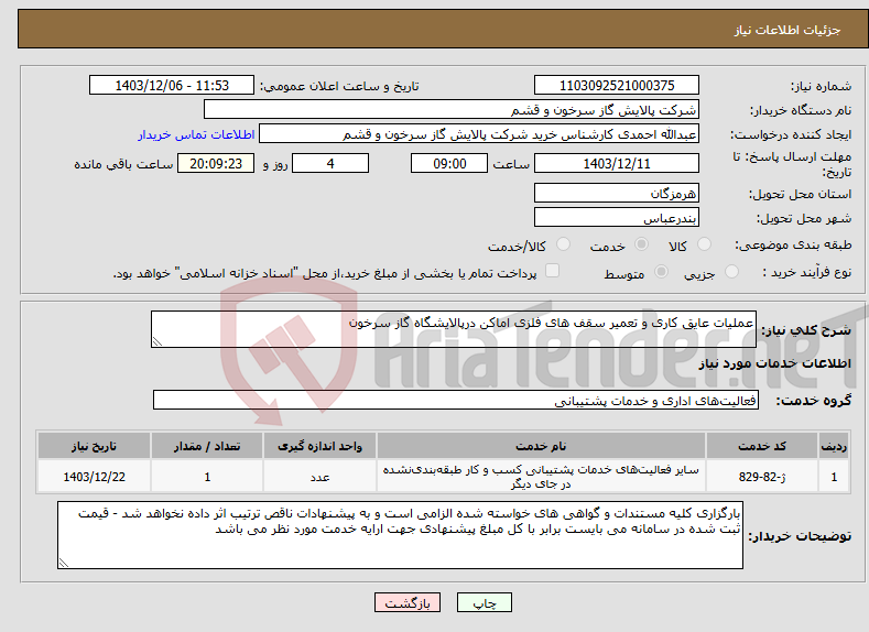 تصویر کوچک آگهی نیاز انتخاب تامین کننده-عملیات عایق کاری و تعمیر سقف های فلزی اماکن درپالایشگاه گاز سرخون