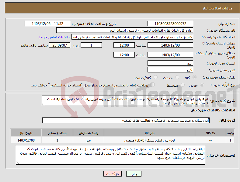 تصویر کوچک آگهی نیاز انتخاب تامین کننده-لوله پلی اتیلن و شیرفلکه و سه راه مغزی و ... طبق مشخصات فایل پیوستی_ایران کد انتخابی مشابه است-قیمت نهایی بدون ارزش افزوده 