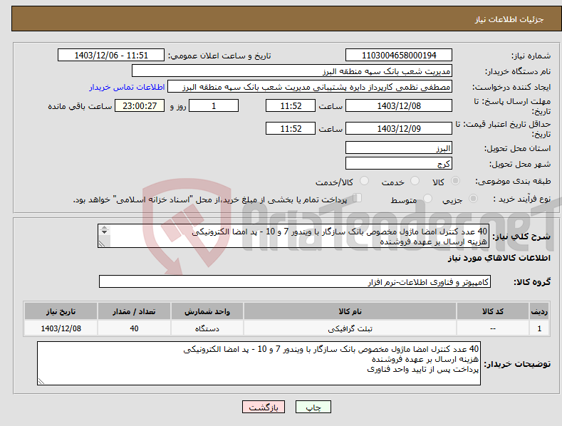 تصویر کوچک آگهی نیاز انتخاب تامین کننده-40 عدد کنترل امضا ماژول مخصوص بانک سازگار با ویندور 7 و 10 - پد امضا الکترونیکی هزینه ارسال بر عهده فروشنده پرداخت پس از تایید واحد فناوری