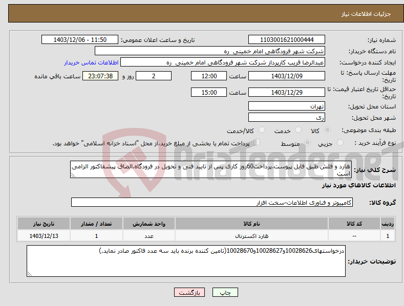 تصویر کوچک آگهی نیاز انتخاب تامین کننده-هارد و فلش طبق فایل پیوست.پرداخت60روز کاری پس از تایید فنی و تحویل در فرودگاه.الصاق پیشفاکتور الزامی است
