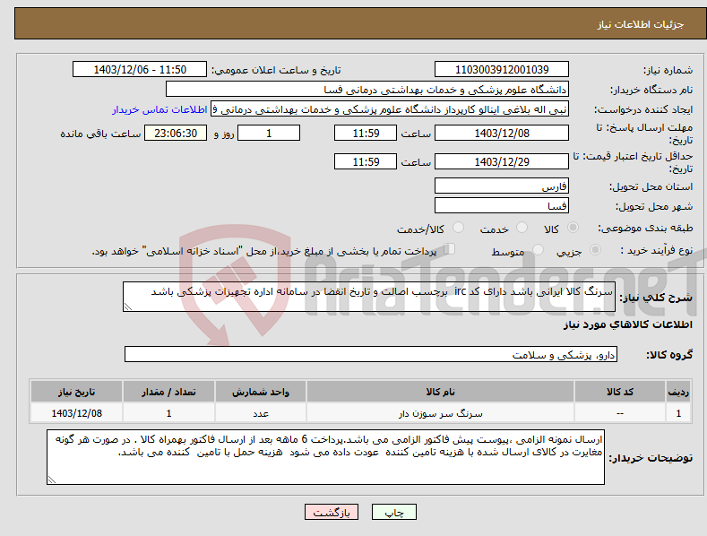 تصویر کوچک آگهی نیاز انتخاب تامین کننده-سرنگ کالا ایرانی باشد دارای کد irc برچسب اصالت و تاریخ انقضا در سامانه اداره تجهیزات پزشکی باشد