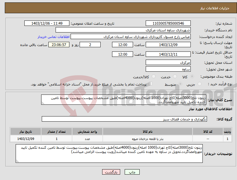 تصویر کوچک آگهی نیاز انتخاب تامین کننده-زیتون تلخ(3000اصله)کاج تهران(1000 اصله)زیتون(4000اصله)طبق مشخصات پیوست،پیوست توسط تامین کننده تکمیل تایید مهروامضاگردد.