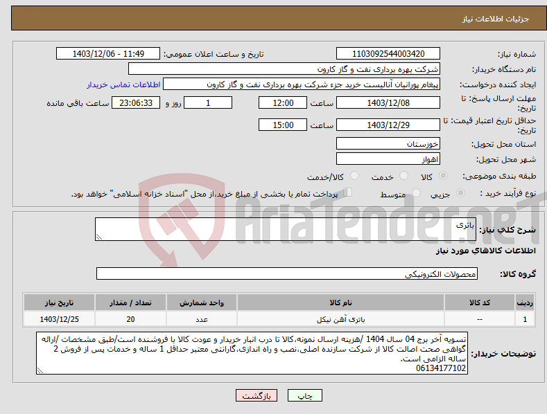 تصویر کوچک آگهی نیاز انتخاب تامین کننده-باتری