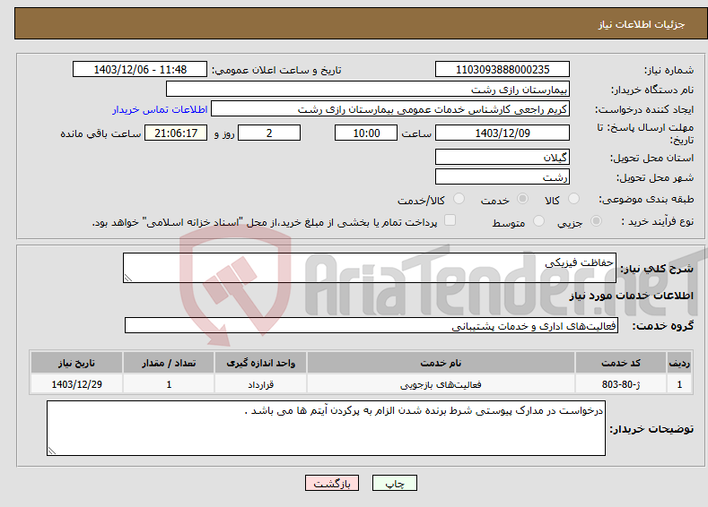 تصویر کوچک آگهی نیاز انتخاب تامین کننده-حفاظت فیزیکی