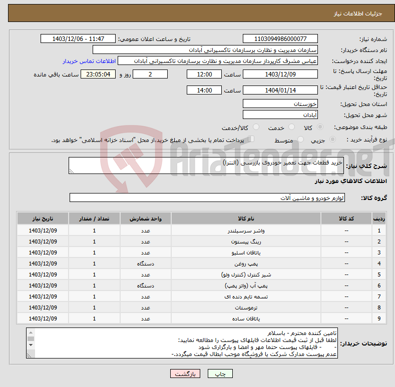 تصویر کوچک آگهی نیاز انتخاب تامین کننده-خرید قطعات جهت تعمیر خودروی بازرسی (النترا)
