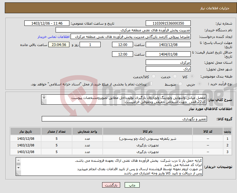 تصویر کوچک آگهی نیاز انتخاب تامین کننده-مفصل میانی وانتهایی ولودینگ ولوبازوی بارگیری تولیدداخل مطابق تصویرومشخصات پیوست کد22رقمی جهت اشخاص حقیقی وحقوقی الزامیست مهلت تامین سه روزه 