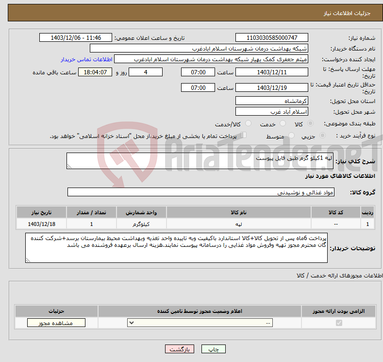 تصویر کوچک آگهی نیاز انتخاب تامین کننده-لپه 1کیلو گرم طبق فایل پیوست
