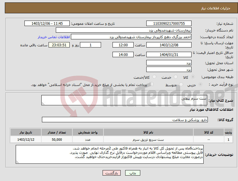 تصویر کوچک آگهی نیاز انتخاب تامین کننده-ست سرم پیچی