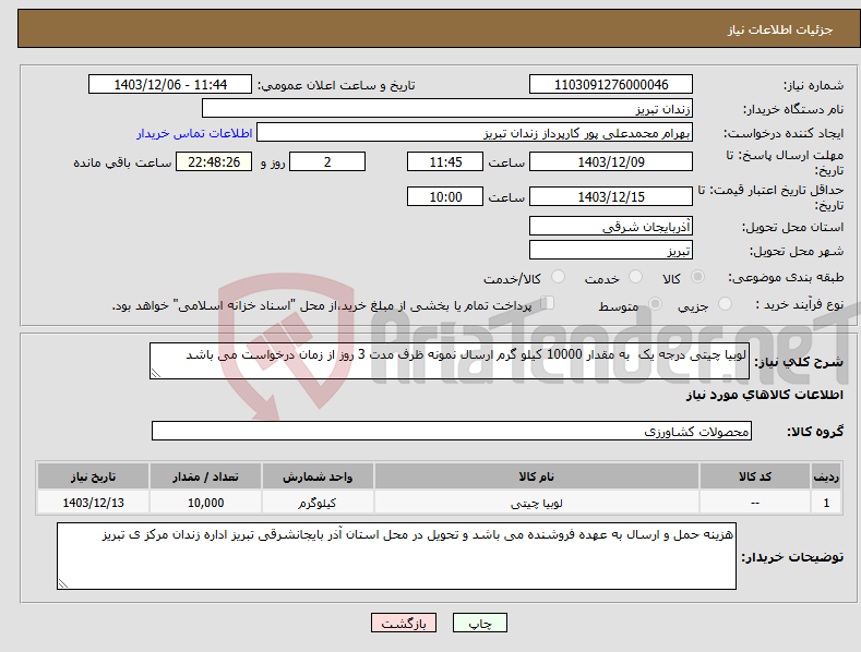 تصویر کوچک آگهی نیاز انتخاب تامین کننده-لوبیا چیتی درجه یک به مقدار 10000 کیلو گرم ارسال نمونه ظرف مدت 3 روز از زمان درخواست می باشد 