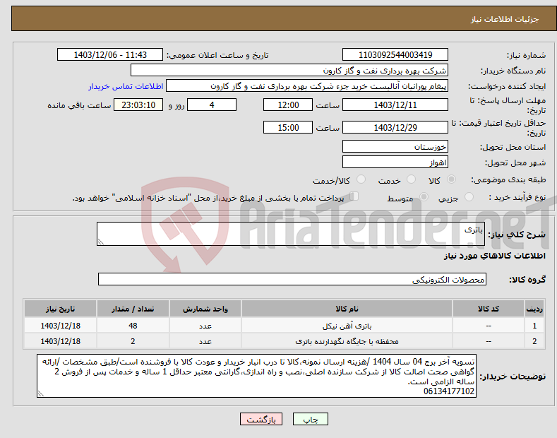 تصویر کوچک آگهی نیاز انتخاب تامین کننده-باتری