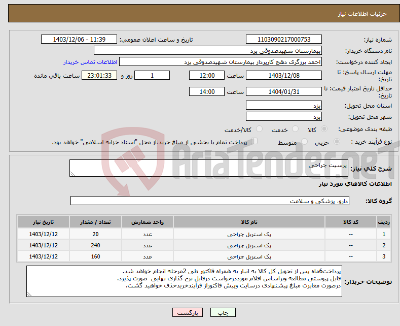 تصویر کوچک آگهی نیاز انتخاب تامین کننده-پرسیت جراحی