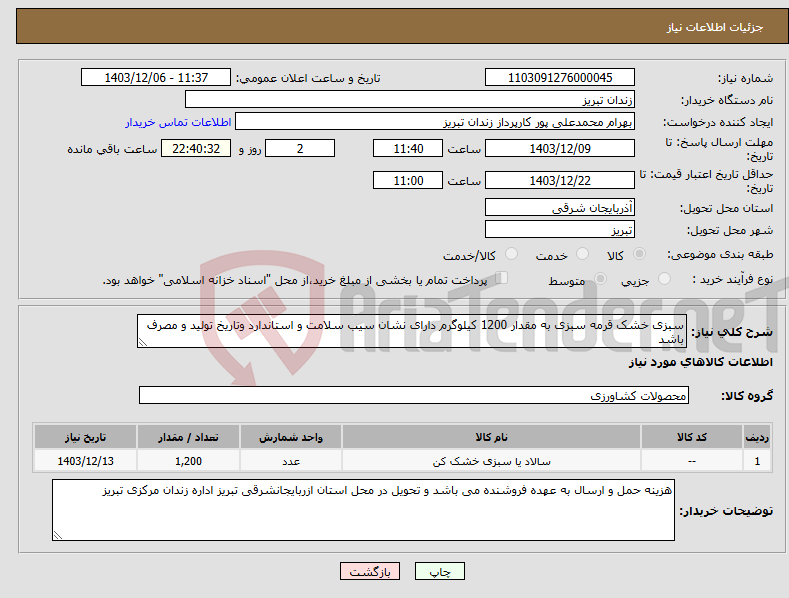 تصویر کوچک آگهی نیاز انتخاب تامین کننده-سبزی خشک قرمه سبزی به مقدار 1200 کیلوگرم دارای نشان سیب سلامت و استاندارد وتاریخ تولید و مصرف باشد 