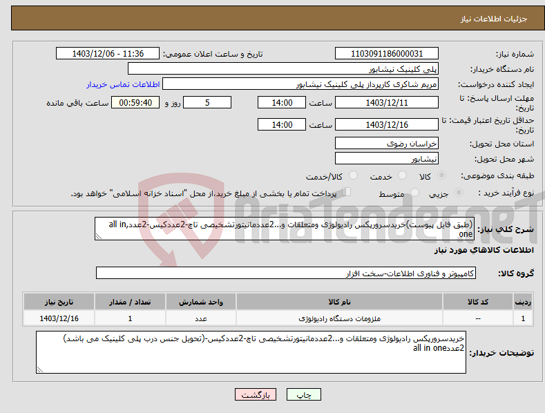 تصویر کوچک آگهی نیاز انتخاب تامین کننده-(طبق فایل پیوست)خریدسرورپکس رادیولوژی ومتعلقات و...2عددمانیتورتشخیصی تاچ-2عددکیس-2عدد,all in one